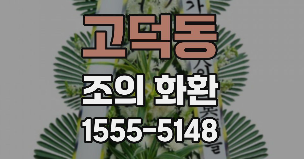 고덕동 조의 화환