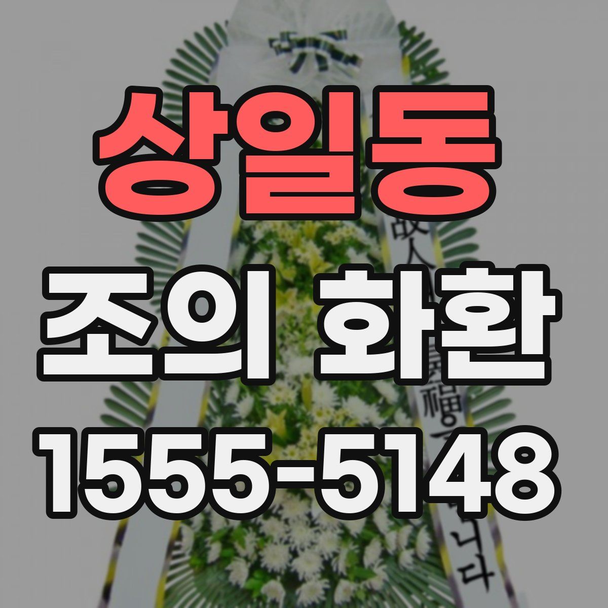 상일동 조의 화환
