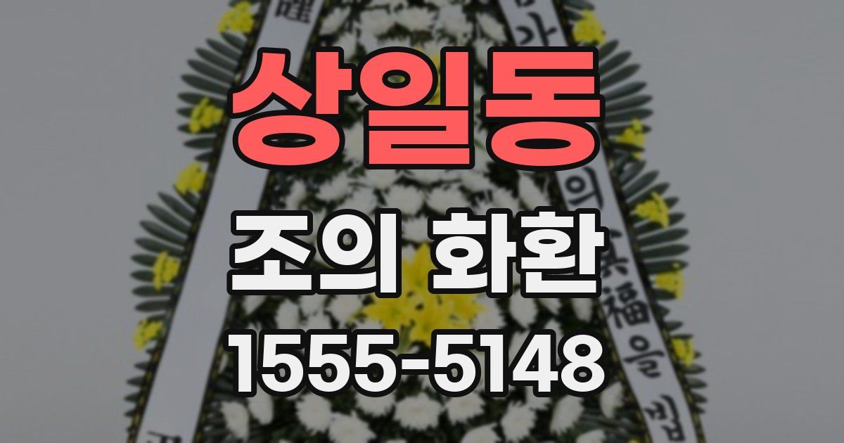 상일동 조의 화환