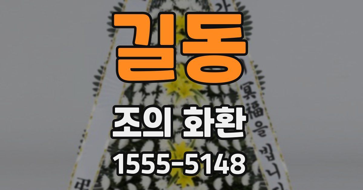 길동 조의 화환