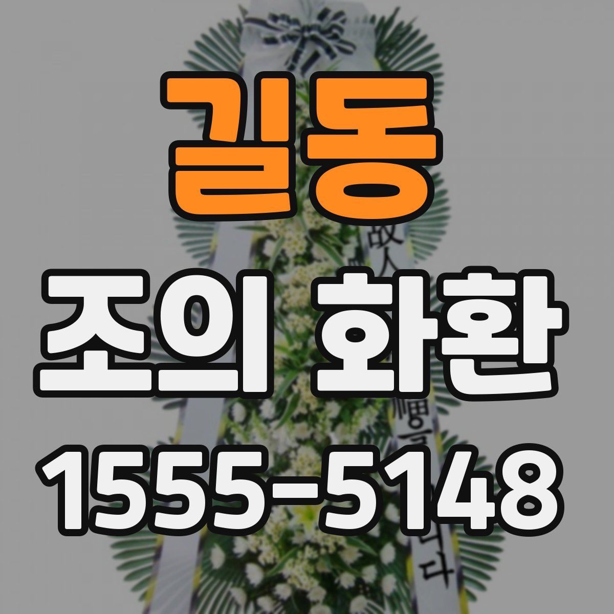 길동 조의 화환