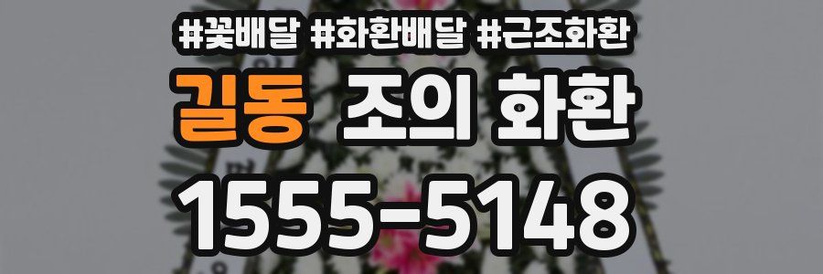 길동 조의 화환