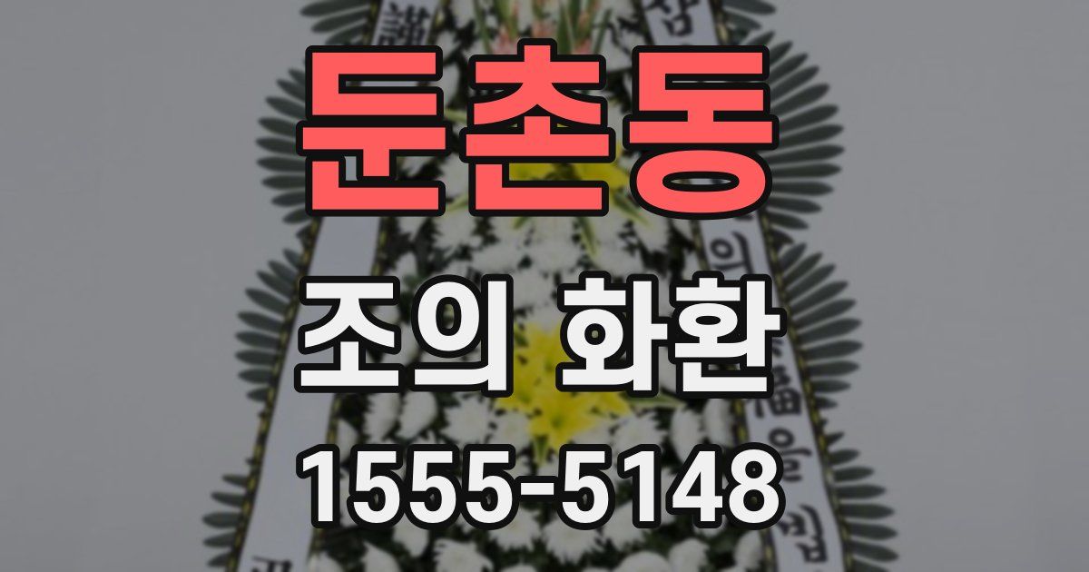 둔촌동 조의 화환