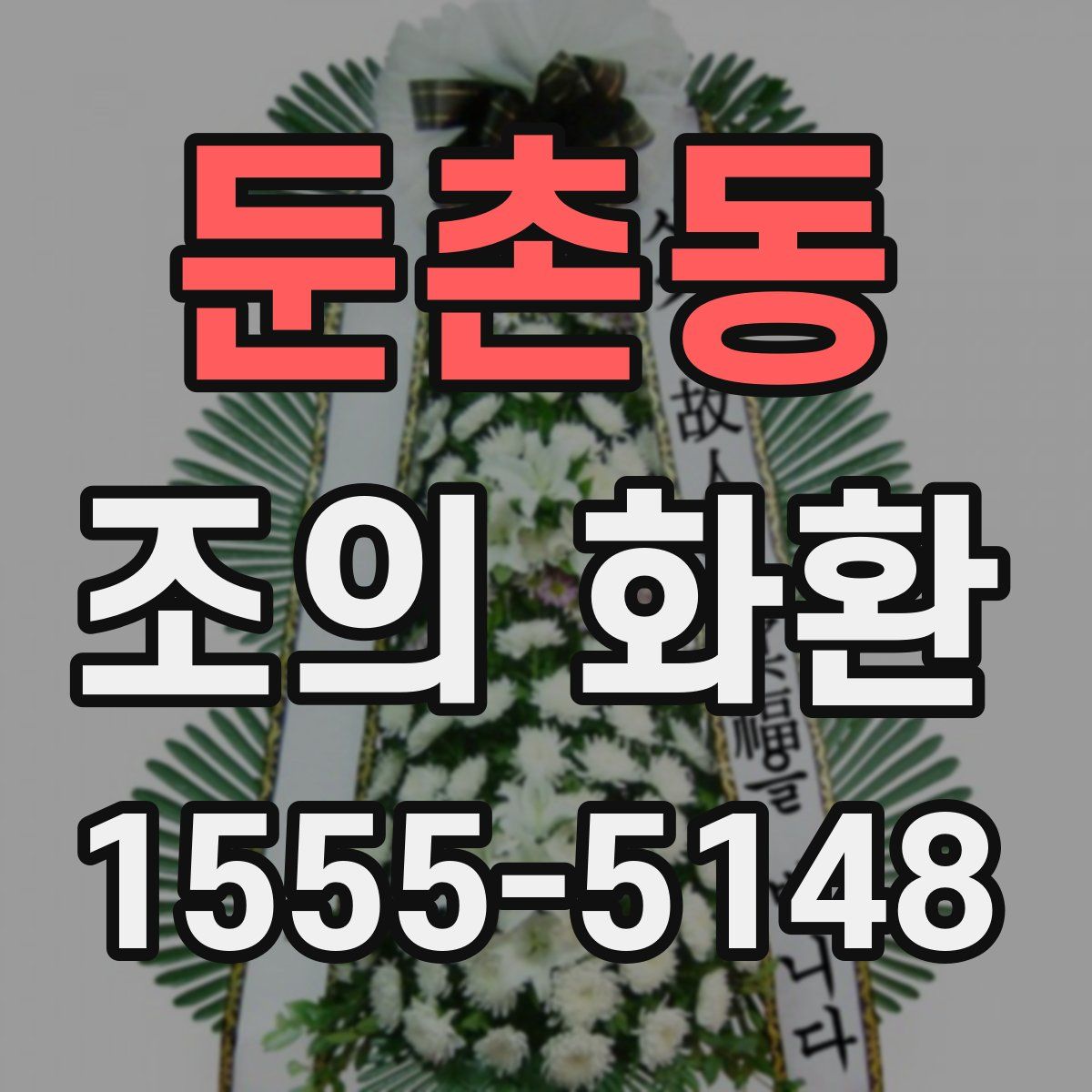둔촌동 조의 화환
