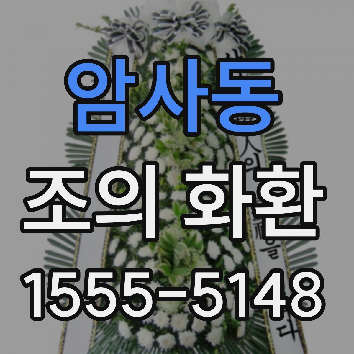 암사동 조의 화환