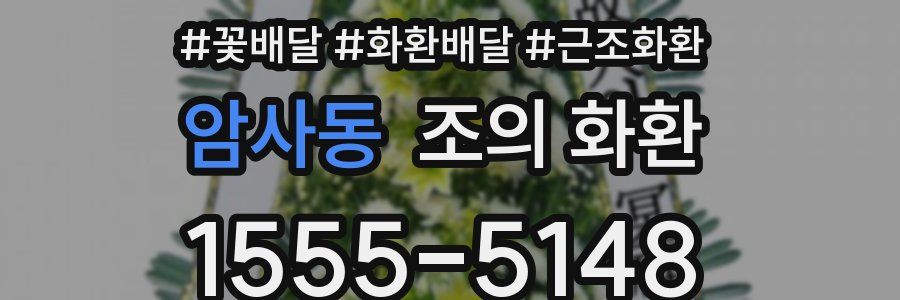 암사동 조의 화환