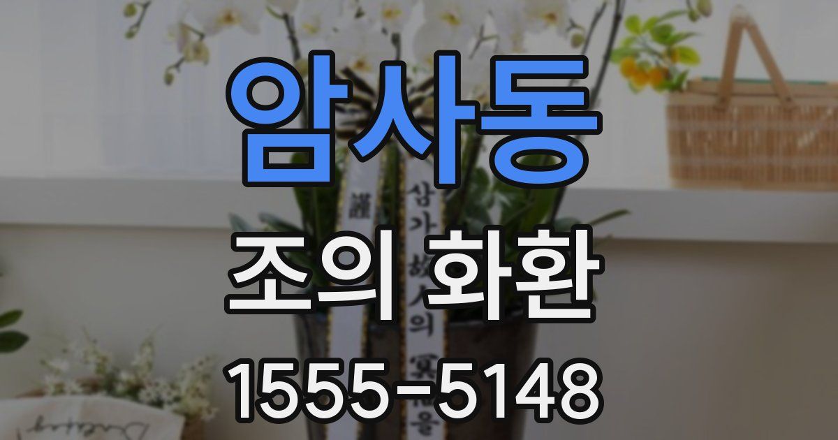 암사동 조의 화환
