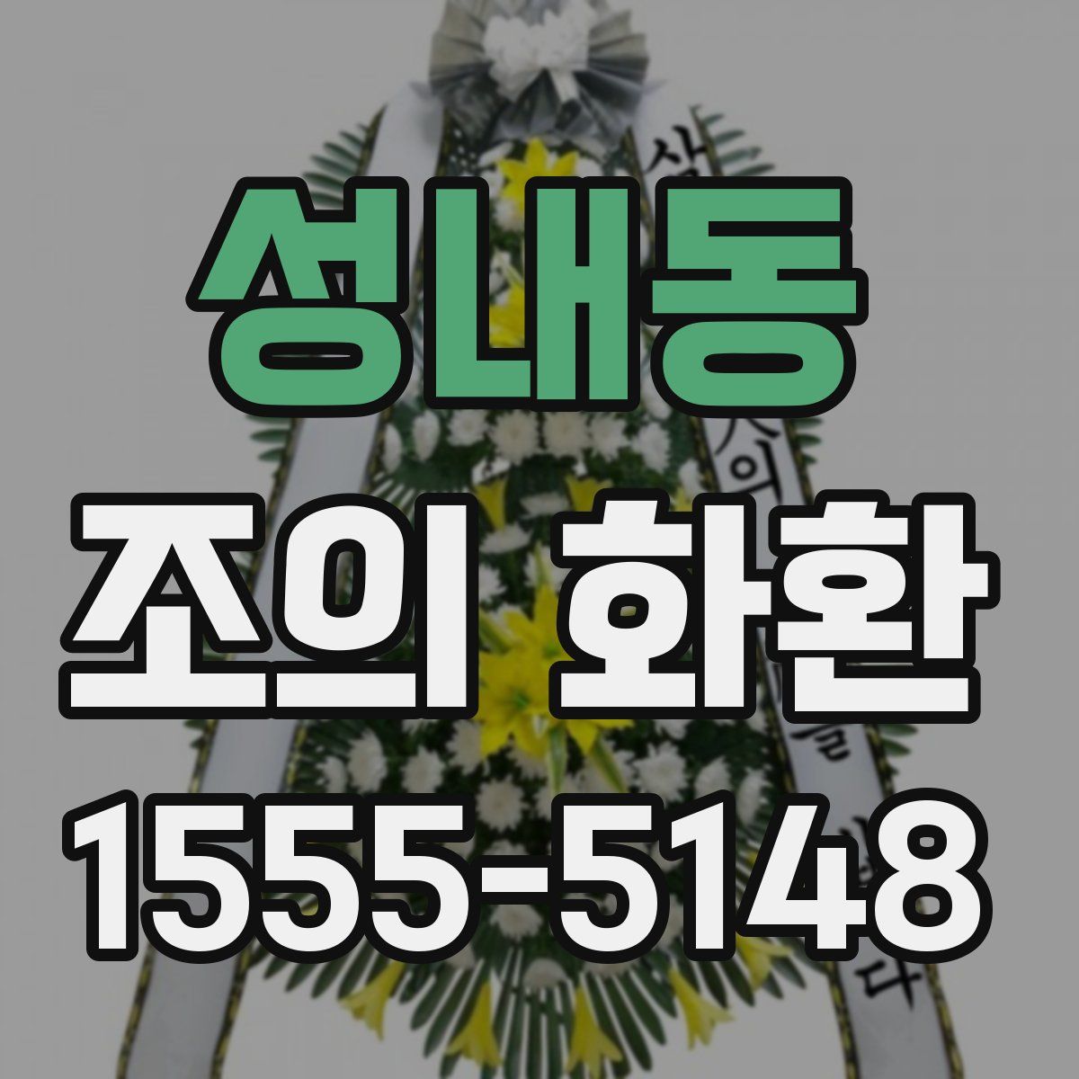 성내동 조의 화환