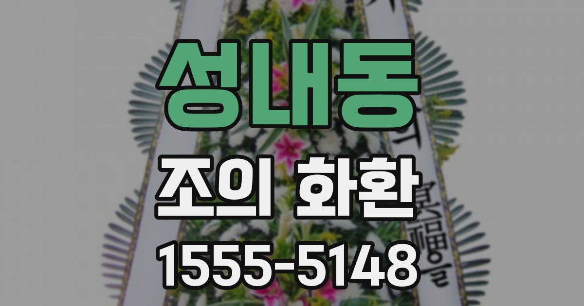 성내동 조의 화환