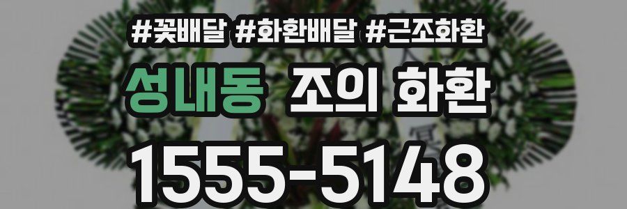 성내동 조의 화환