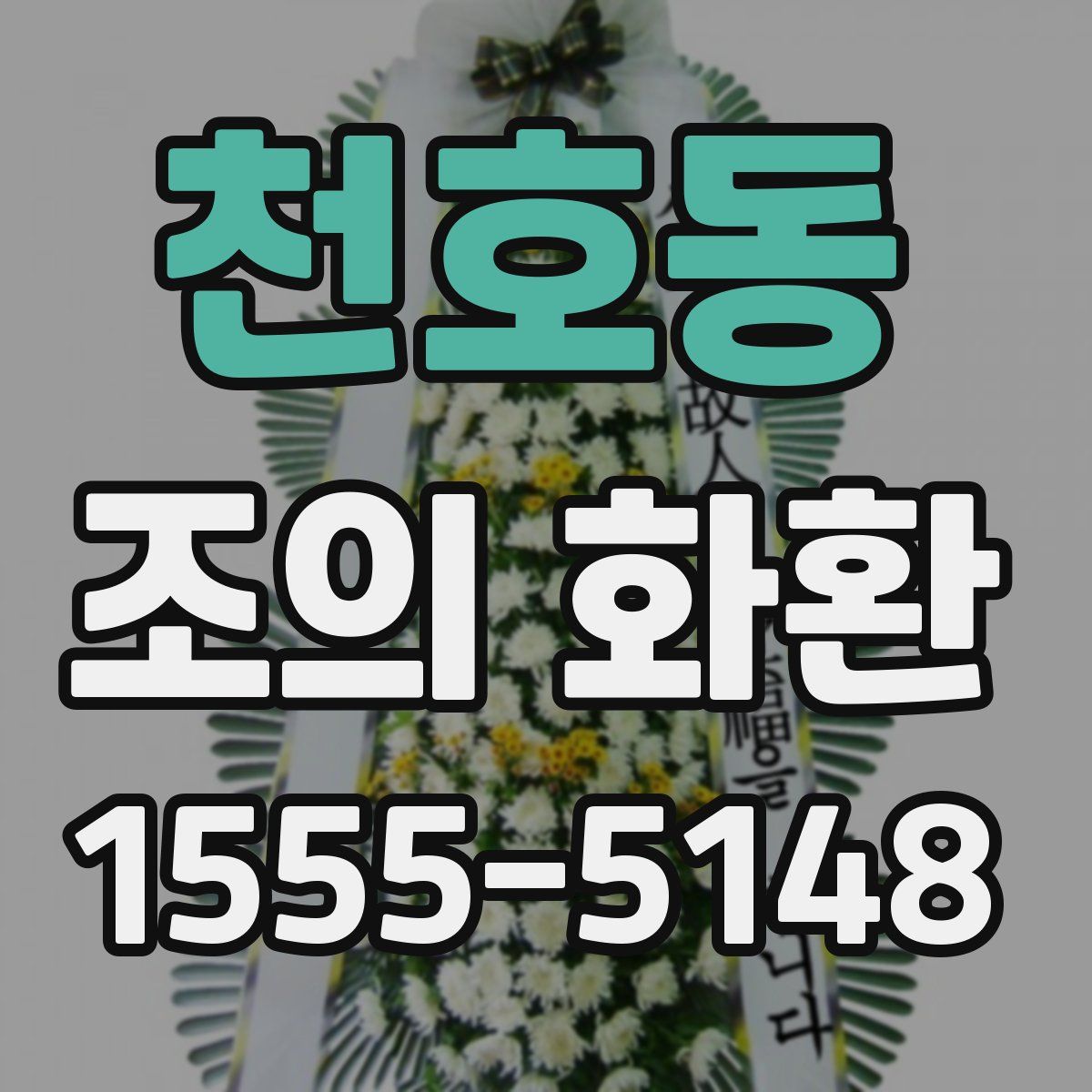 천호동 조의 화환