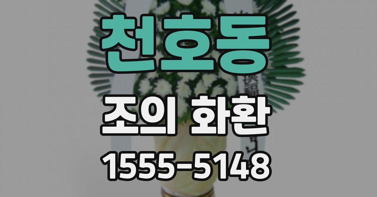 천호동 조의 화환