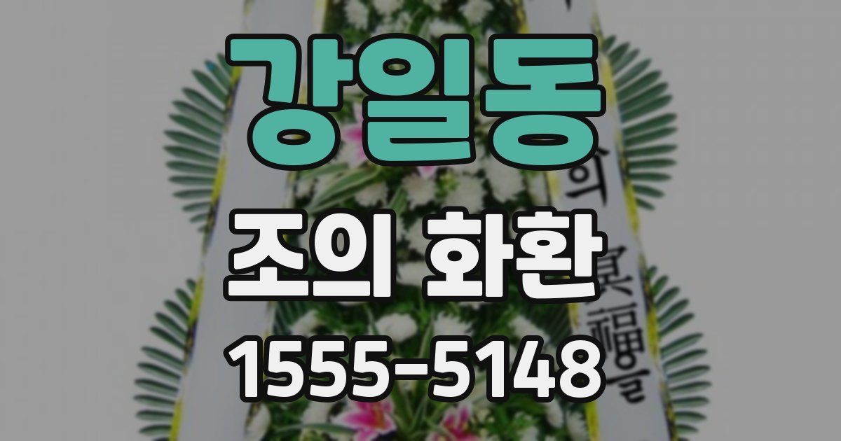 강일동 조의 화환