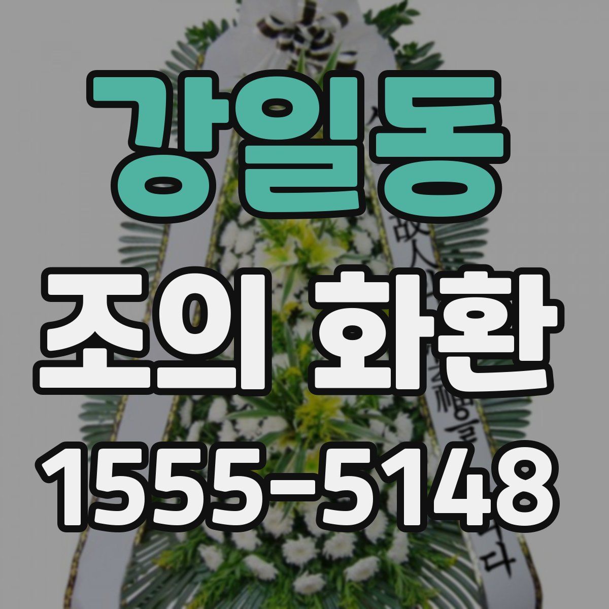 강일동 조의 화환