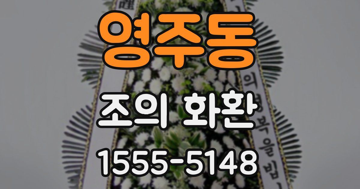 영주동 조의 화환