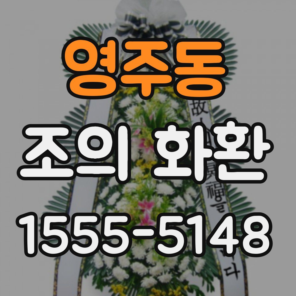 영주동 조의 화환