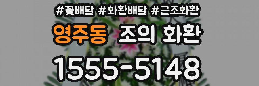 영주동 조의 화환