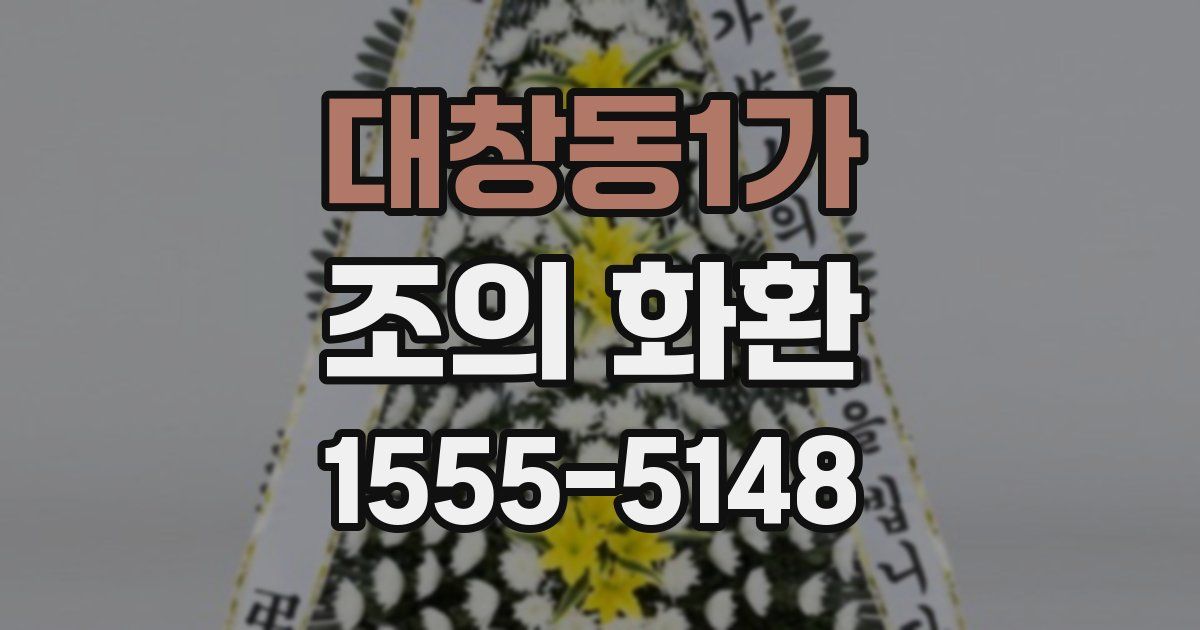 대창동1가 조의 화환