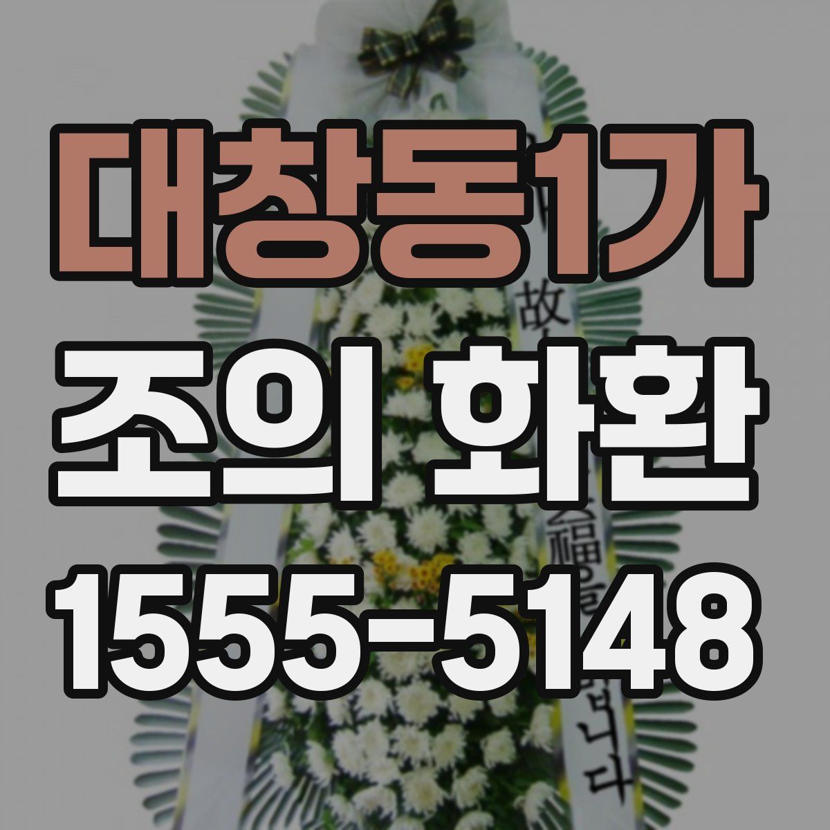 대창동1가 조의 화환
