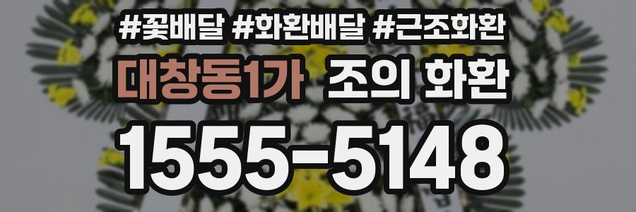 대창동1가 조의 화환