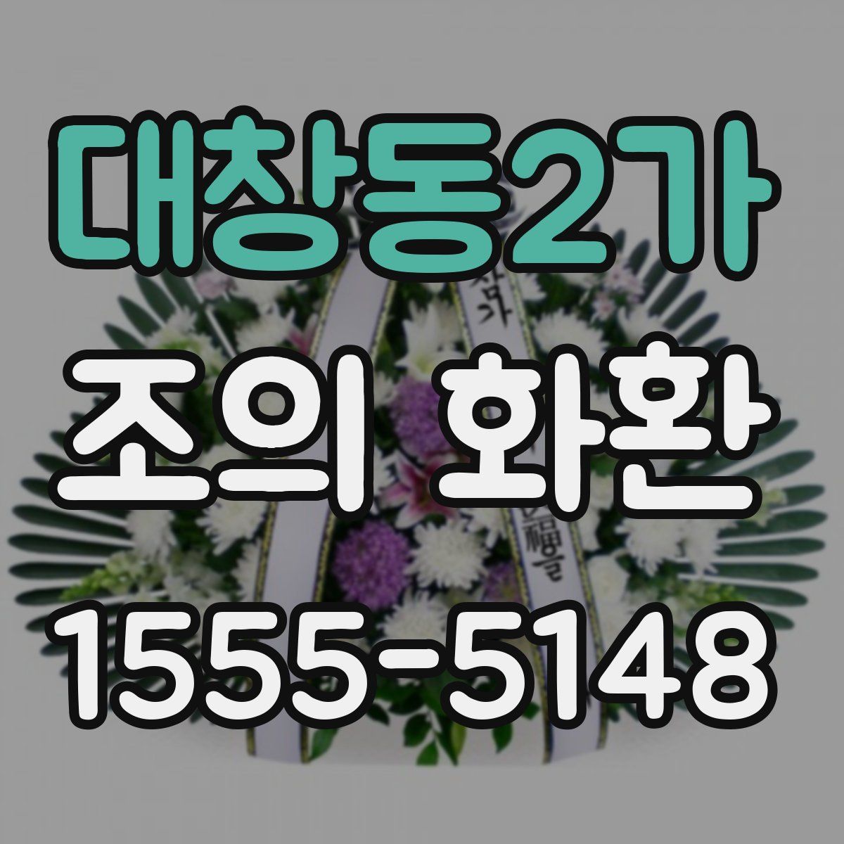 대창동2가 조의 화환