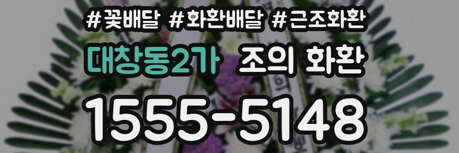 대창동2가 조의 화환