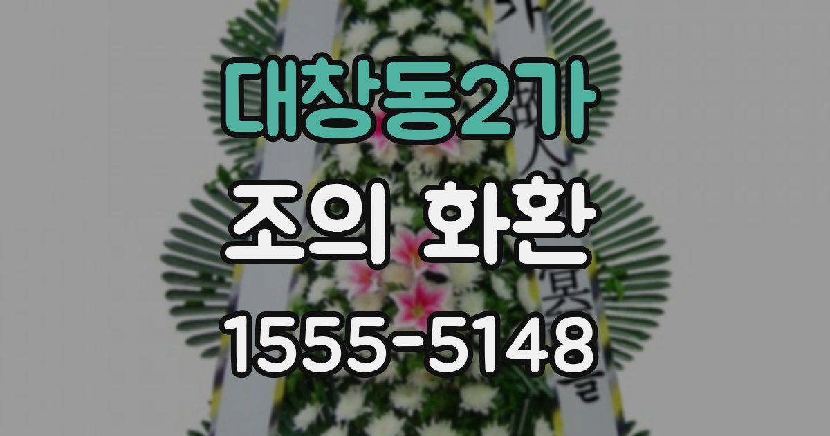 대창동2가 조의 화환