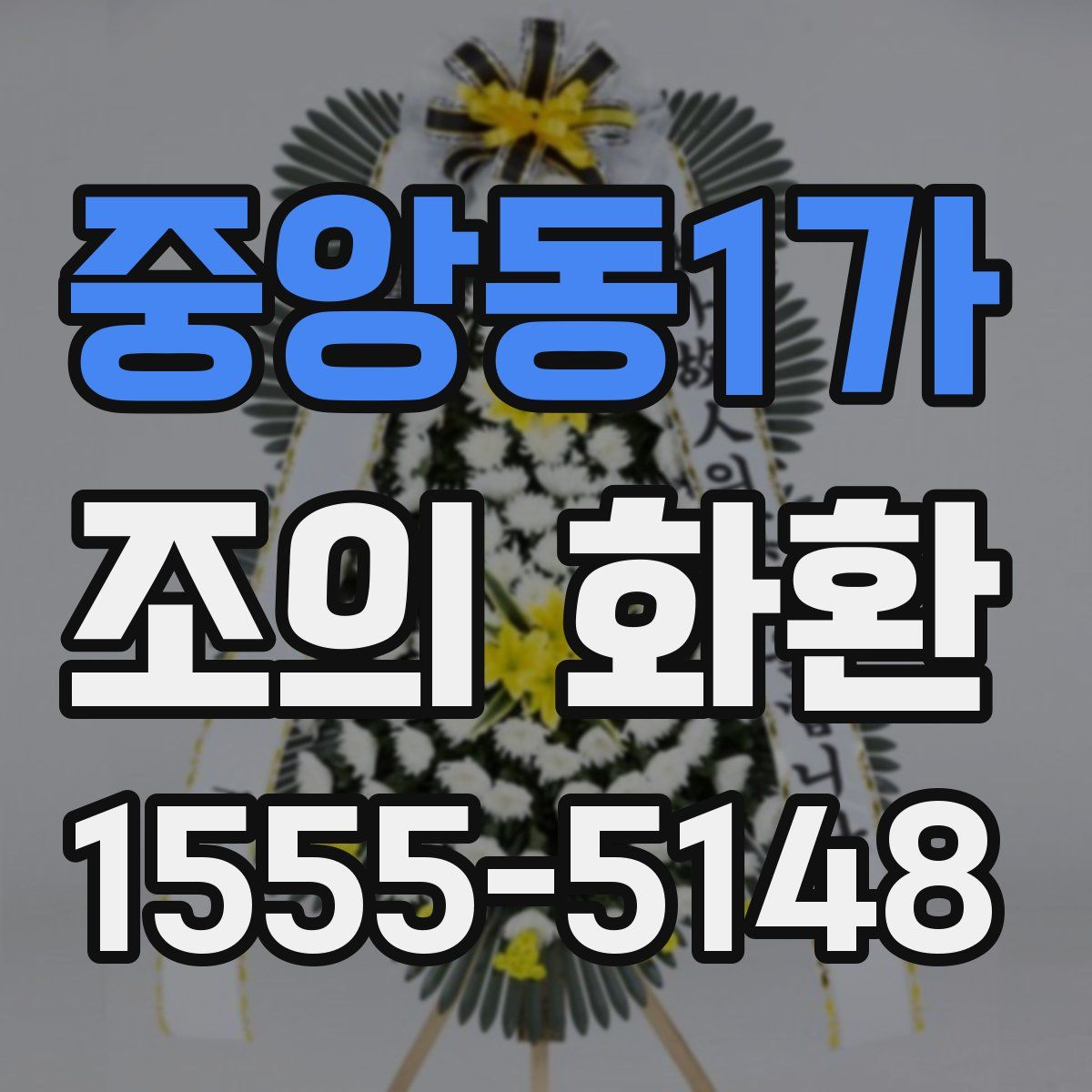 중앙동1가 조의 화환