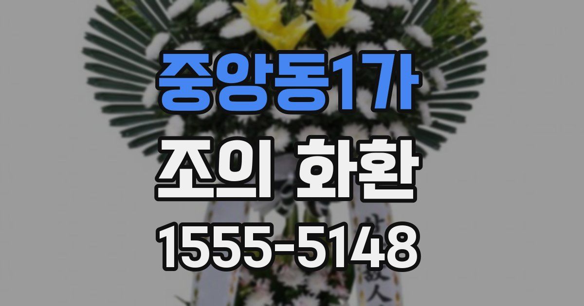 중앙동1가 조의 화환