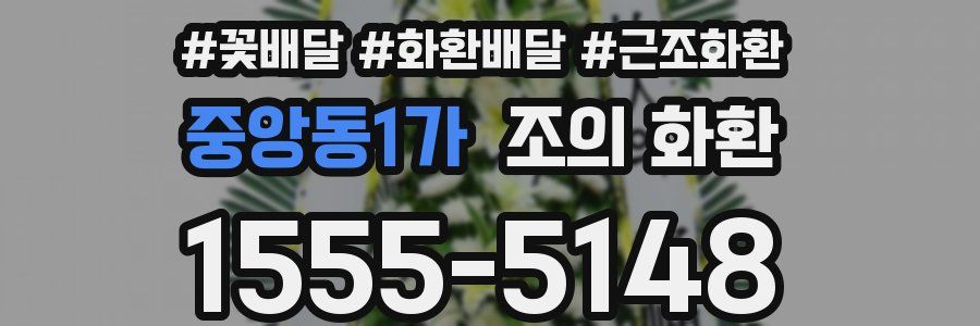 중앙동1가 조의 화환