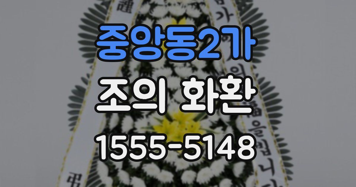 중앙동2가 조의 화환