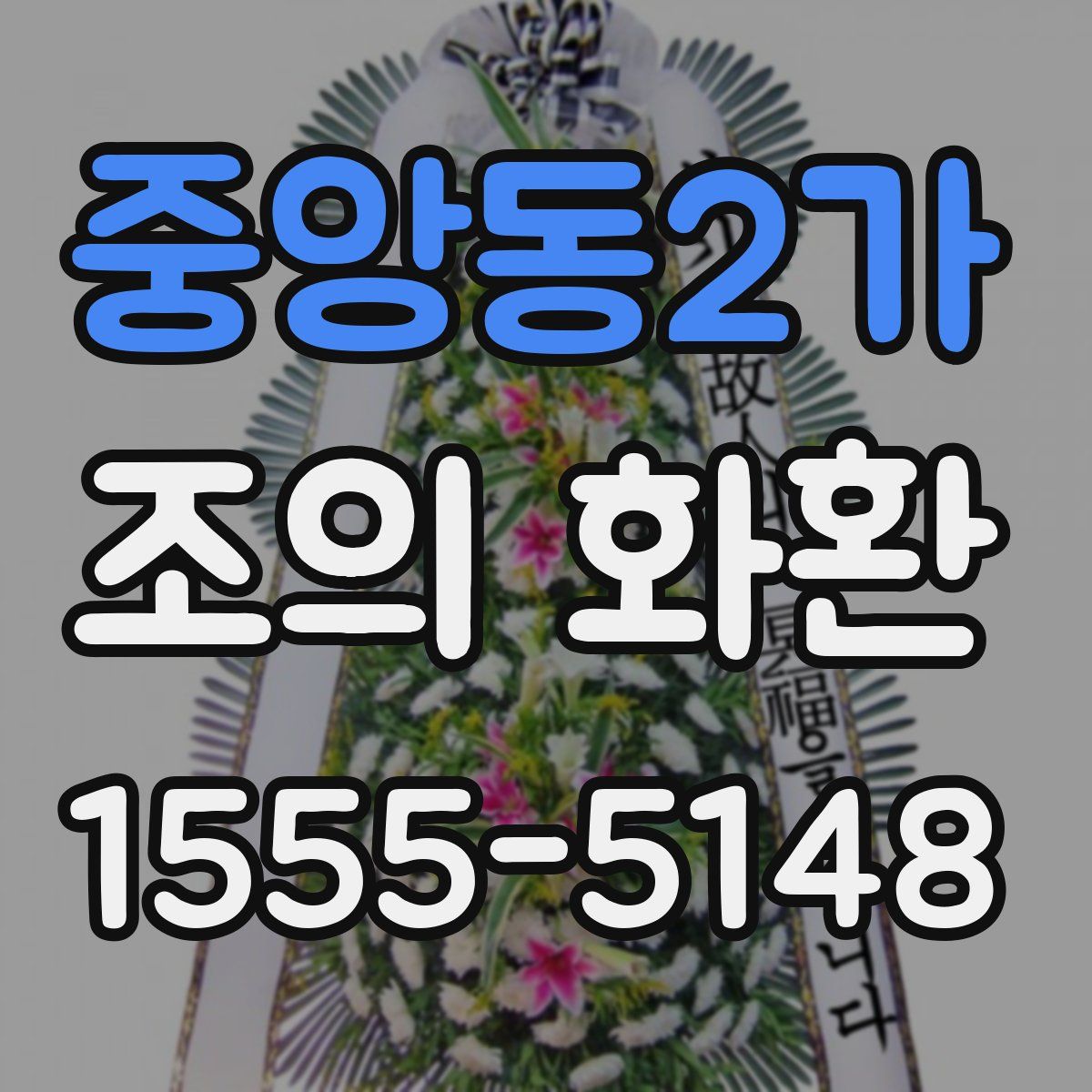 중앙동2가 조의 화환