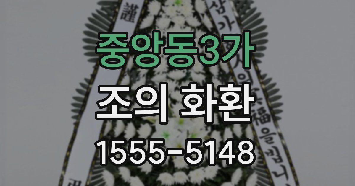 중앙동3가 조의 화환