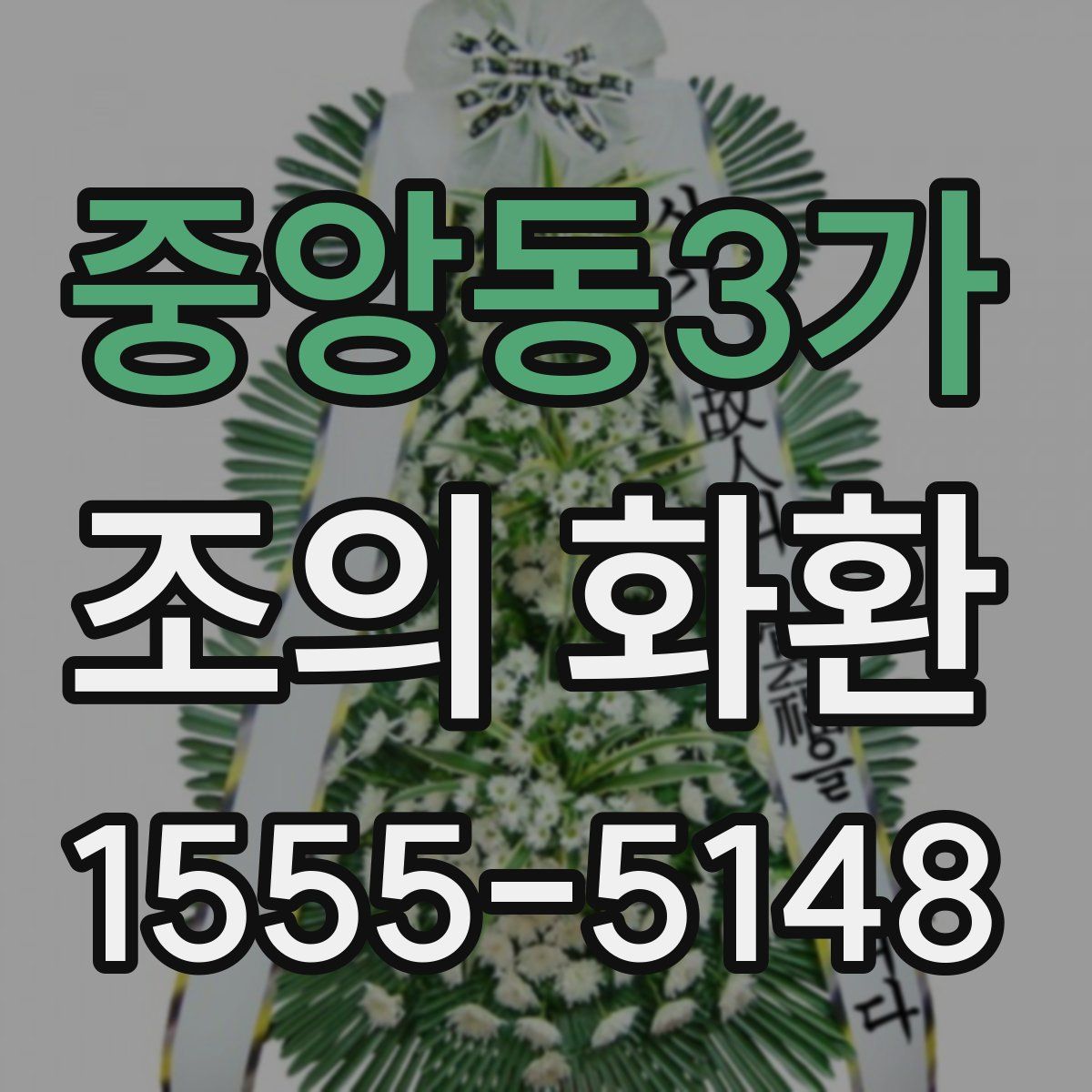 중앙동3가 조의 화환