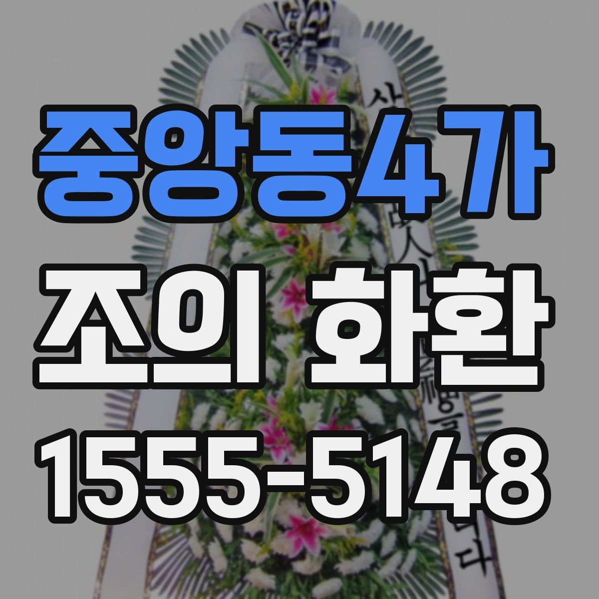 중앙동4가 조의 화환