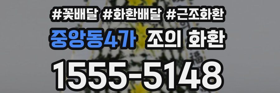 중앙동4가 조의 화환