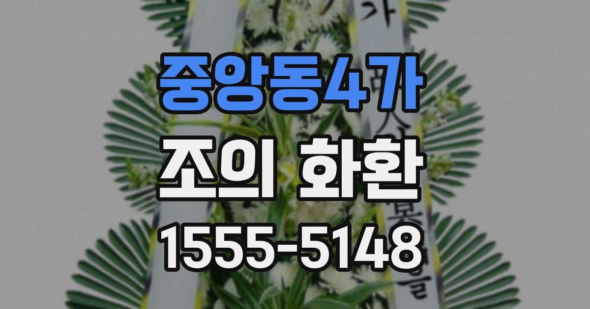 중앙동4가 조의 화환