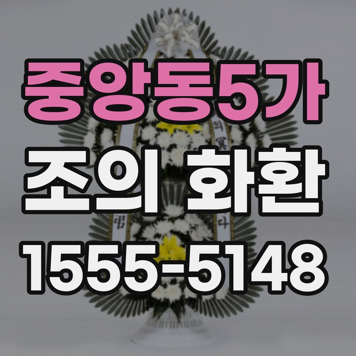 중앙동5가 조의 화환