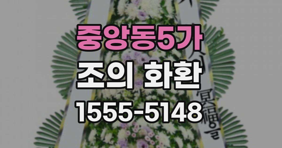 중앙동5가 조의 화환