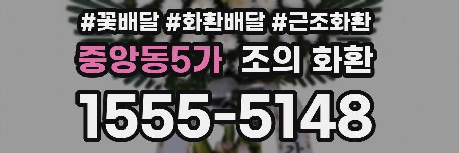 중앙동5가 조의 화환