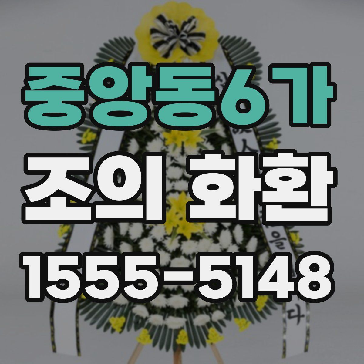 중앙동6가 조의 화환