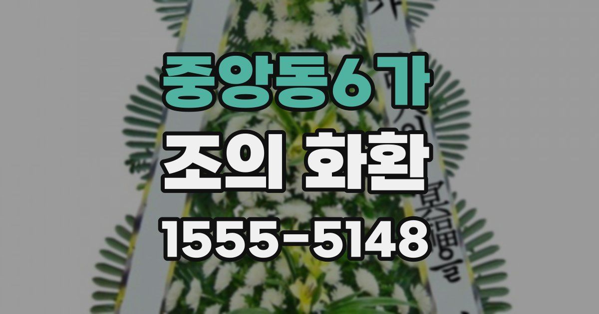 중앙동6가 조의 화환