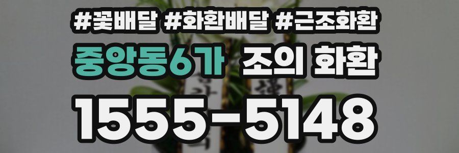 중앙동6가 조의 화환