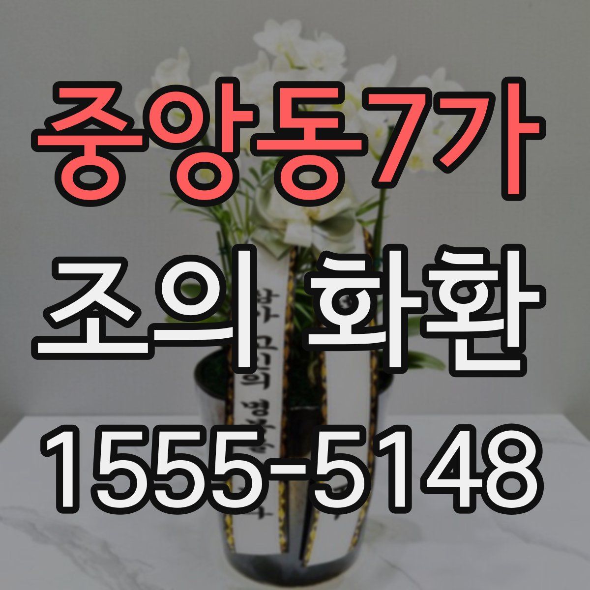 중앙동7가 조의 화환