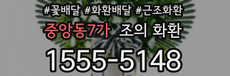 중앙동7가 조의 화환
