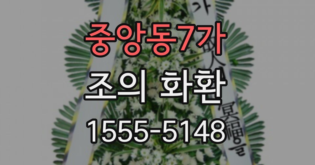 중앙동7가 조의 화환
