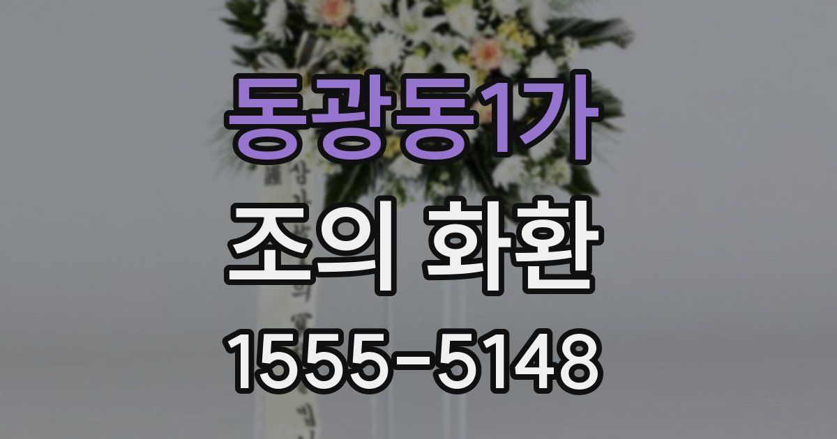 동광동1가 조의 화환