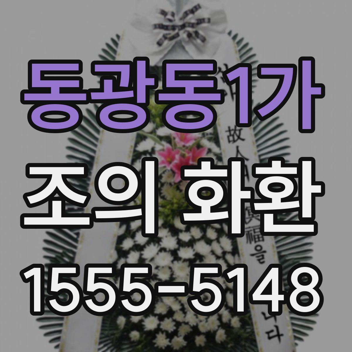 동광동1가 조의 화환