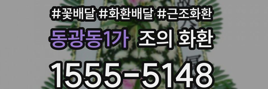 동광동1가 조의 화환