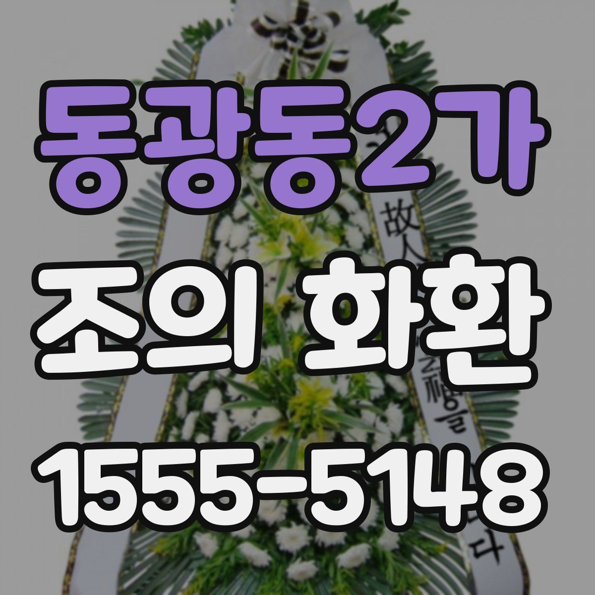 동광동2가 조의 화환